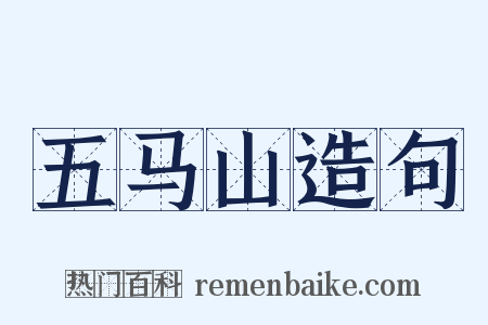 五马山造句是什么意思的图片
